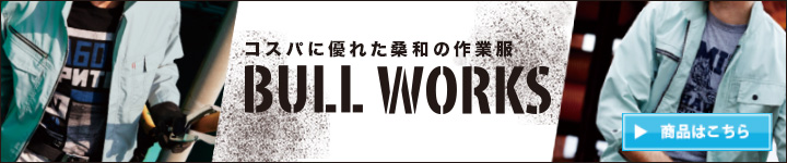 BULL WORKS（ブルワークス）作業服